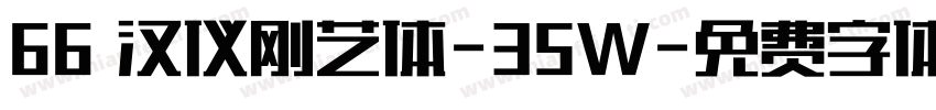 66 汉仪刚艺体-35W字体转换
